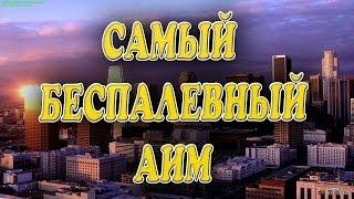 [CLEO] САМЫЙ БЕСПАЛЕВНЫЙ АИМ(AutoShot) ДЛЯ КАПТОВ! | SAMP 0.3.7