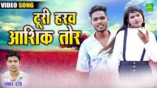 Turi Harav Aashik Tor | Cg Song Video | Shankar Ratre | Chhattisgarhi Song | SLV STUDIO BILASPUR