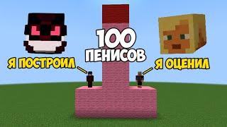 Я построил 100 пенисов в Minecraft и дал оценить их другу