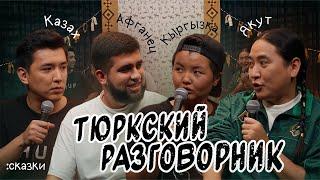 Тюркский разговорник #23 Сказки. [Казах, Кыргызка, Афганец и Якут]