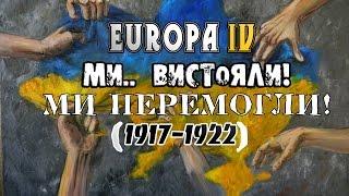 Українська Народна Республіка /Europa IV - ETRus mod/