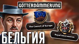  ОБЗОР НА БЕЛЬГИЮ В НОВОМ ДЛС GÖTTERDÄMMERUNG HOI 4!!!