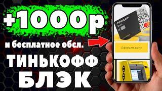 КАК получить +1000 РУБЛЕЙ Тинькофф блэк + БЕСПЛАТНОЕ обслуживание +подписка ПРО и карта джуниор