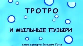 Тротро / серия 77 - Тротро делает пузырьки / мультик для самых маленьких смотреть все серии подряд