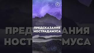 #БлагоВест  ПРЕДСКАЗАНИЯ НОСТРАДАМУСА