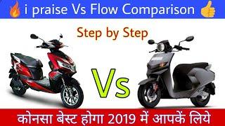 Comparison i praise Vs Flow || okinawa i praise vs 22 motors flow || Which A best 2019