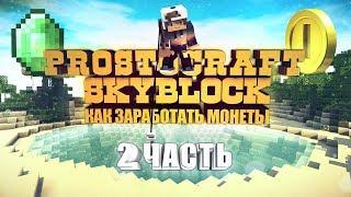 ГАЙД | КАК ЗАРАБОТАТЬ МОНЕТЫ | PROSTOCRAFT SKYBLOCK | 2ЧАСТЬ