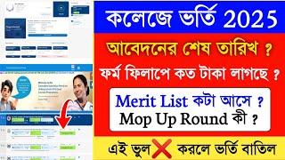 wb college admission 2025 | mop up round : Merit list : college form fill up last date 2025