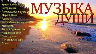 Сборник расслабляющей музыки души!A collection of relaxing soul music!