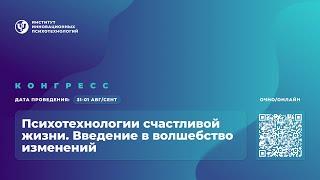 «ПСИХОТЕХНОЛОГИИ СЧАСТЛИВОЙ ЖИЗНИ. ВВЕДЕНИЕ В ВОЛШЕБСТВО ИЗМЕНЕНИЙ» Ковалев С.В.