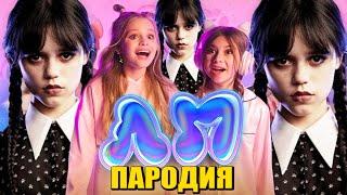 Песня Клип про УЭНСДЕЙ Милана Хаметова & Milana Star - ЛП ПАРОДИЯ / УЭНЗДЕЙ / Wednesday Addams