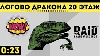 Логово Дракона 20 этаж - на сверхзвуковой скорости - 23 секунды | Raid: Shadow Legends