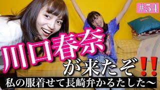 川口春奈が来たぞ‼️10億年ぶりぶり️私の服着せて長崎弁かるたしたら長崎県民じゃないかもしれない事態になったよ️