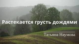 Растекается грусть дождями - Татьяна Наумова. Слушать красивые трогрательные грустные короткие стихи