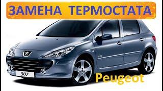 Peugeot 307  Замена термостата