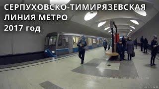 Метро. Серпуховско-Тимирязевская линия. Все станции. (полная версия) // 2017