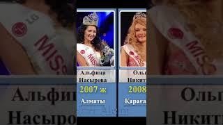 Қазақстан аруы жеңімпаздары