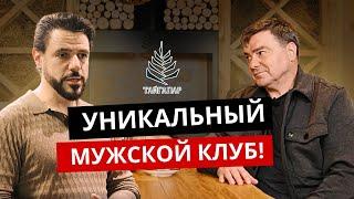 Секреты самого успешного банного клуба России: «ТайгаПар»