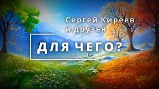 Для чего- Концерт «Сергей Киреев и друзья»