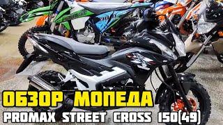 Мопед PROMAX STREET CROSS 150(49) - НАСТОЯЩИЙ ВНЕДОРОЖНИК