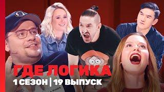 ГДЕ ЛОГИКА: 4 сезон | 19 выпуск @TNT_shows