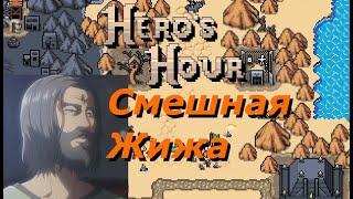 Hero's Hour | мега супер краткий обзор