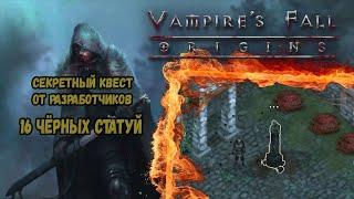 16 черных статуй. Секретный квест | Vampire's Fall: Origins | Падение вампиров: Начало