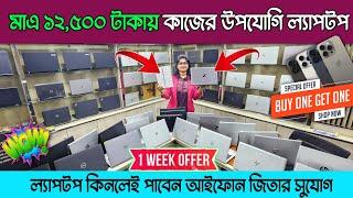 Low Price Laptop Price In Bangladesh || Used Laptop Price In BD || Second Hand Laptop Price 2025