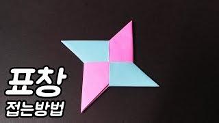 표창 접는방법 [색종이로 표창 만들기(종이접기)] , Shuriken origami