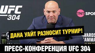 Мокаев уволен после боя! Пресс-конференция UFC 304 / Дана Уайт подвел итоги турнира