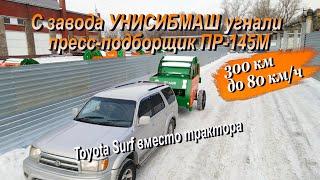 С завода УНИСИБМАШ угнали пресс-подборщик ПР-145М на джипе Toyota Hilux Surf за 300 км