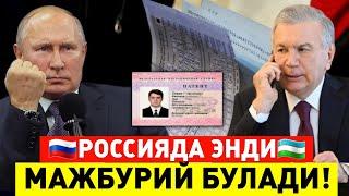 1-СЕНТЯБРДАН.. РОССИЯДА МАЖБУРИЙ БУЛИШИ МУМКИН МИГРАНТЛАР ТАРКАТИНГ