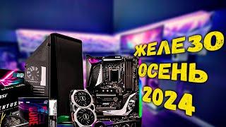 КАК СОБРАТЬ ПК В 2024 | КОМПЛЕКТУЮЩИЕ ОСЕНЬ 2024