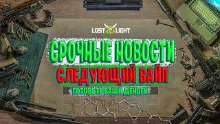 СРОЧНЫЕ НОВОСТИ - СЛЕДУЮЩИЙ ВАЙП В ЛОСТ ЛАЙТ | ДОНАТНЫЙ СОСТАВ ПРИБЫЛ В LOST LIGHT