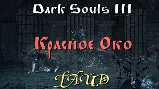 Гайд Dark Souls 3 _ Этапы квеста для получения Красного Ока