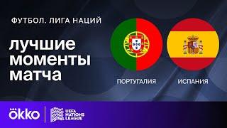 Португалия Испания Лига наций Обзор финала