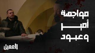 مسلسل العميل | الحلقة 23 | المواجهة المنتظرة.. أمير vs عبود