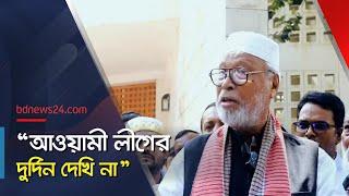 বঙ্গবন্ধুর আদর্শই আমার আদর্শ: কাদের সিদ্দিকী |  Abdul Kader Siddique | @bdnews24