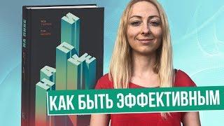 Как все успевать и добиться успеха: обзор книги "На пике"