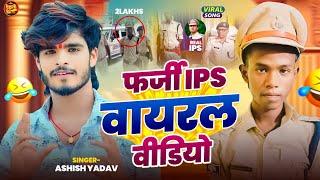 फर्जी IPS वायरल वीडियो | #Ashish Yadav | जदि देव 2 लाख रुपया बन बनजइब IPS हो | #Maghi Song 2024 |