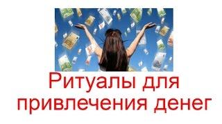 Ритуалы для привлечения денег