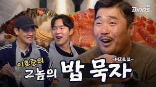 아앙⁉️ 너넨 MZ라고? 이몸은 AZ다 | 이호준의 (그놈의) 밥묵자 - MZ토크 편-