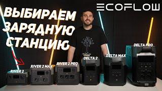 Ecoflow — какую зарядную станцию выбрать? #ecoflow