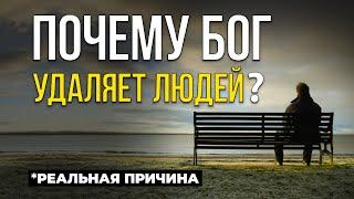 7 причин почему БОГ удаляет людей из вашей жизни