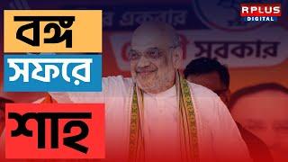 Amit Shah, BJP: আজ বঙ্গ সফরে আসছেন অমিত শাহ।RPLUS NEWS