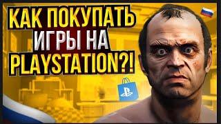  Как покупать игры на PlayStation в России 2023 | Покупка Игр В Playstation Store В России 2023