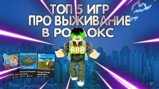 Топ 5 игр Про выживание в Роблокс