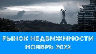 Ноябрь 2022, Ситуация на рынке недвижимости Киева