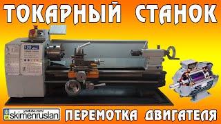 РЕМОНТ ТОКАРНОГО СТАНКА перемотка двигателя