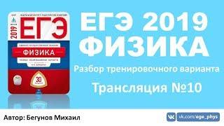 ЕГЭ 2019 по физике. Разбор варианта. Трансляция #10